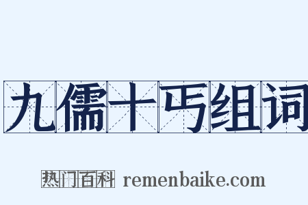 九儒十丐组词是什么意思的图片